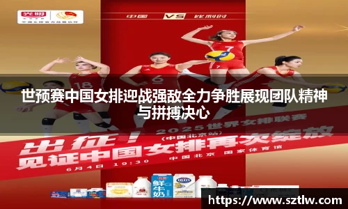 世预赛中国女排迎战强敌全力争胜展现团队精神与拼搏决心