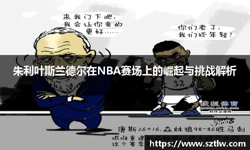 朱利叶斯兰德尔在NBA赛场上的崛起与挑战解析