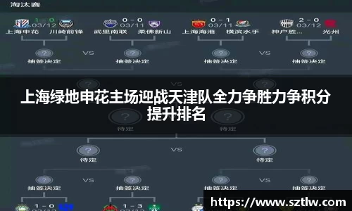 上海绿地申花主场迎战天津队全力争胜力争积分提升排名