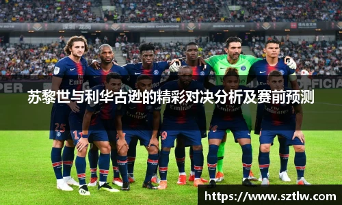 苏黎世与利华古逊的精彩对决分析及赛前预测